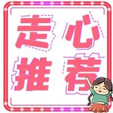 简约时尚走心推荐