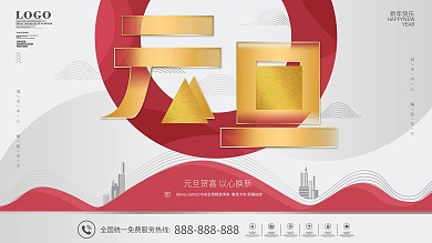 元旦双旦地产促销宣传展板