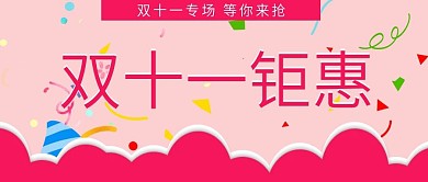 简约双十一钜惠抢购宣传