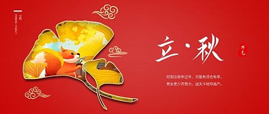 立秋二十四节气新媒体公众号封面