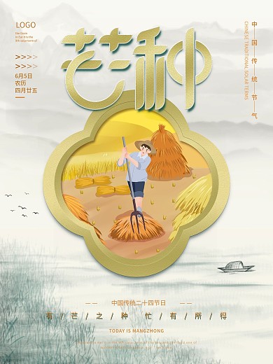 简约中国风二十四节气芒种节日主题创意海报