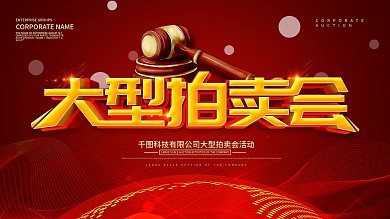 红色大气大型拍卖会展板