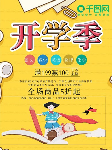 简约欢快开学季促销海报