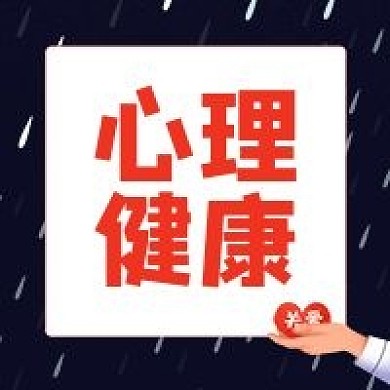 心理健康教育公众号封面