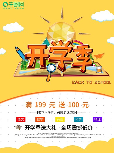 黄色卡通开学季促销海报商业海报