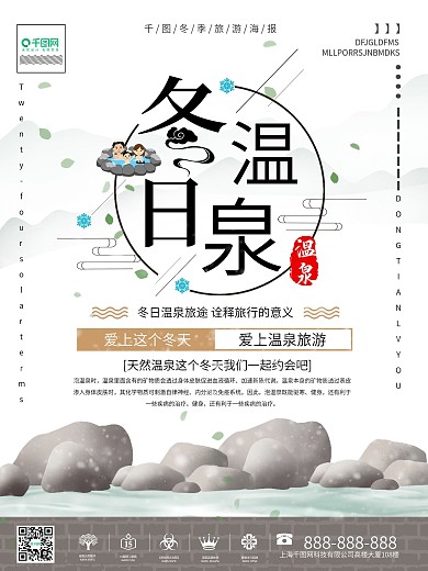 冬季唯美温泉海报
