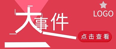 公众号封面140企业活动促销策划宣传主图