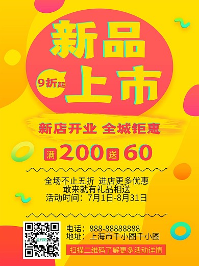 黄色新品上市钜惠上新开业宣传促销活动海报