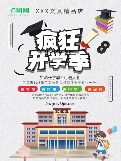 卡通风加油开学促销海报