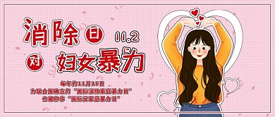 消除对妇女暴力日消除家暴日公众号封面