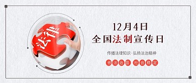 全国法制宣传日法律背景公众号封面