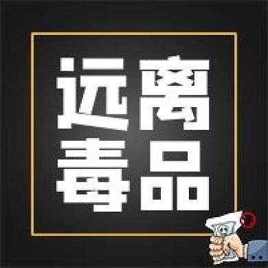 远离毒品禁毒宣传公众号封面