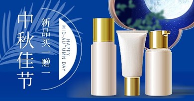 中秋节美妆洗护护肤品电商蓝色中国风钻展