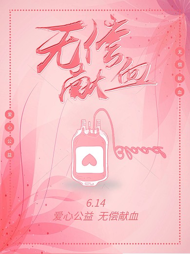 粉色无偿献血爱心公益海报