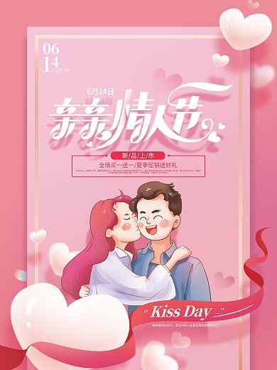 粉色温馨亲吻情人节海报