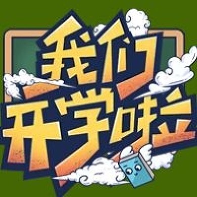 开学季校园公众号次图宣传1