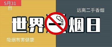 世界无烟日公众号封面