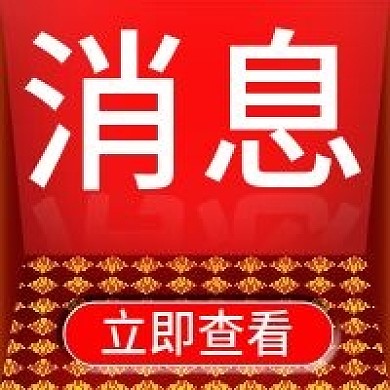 消息卡通清新风格微信公众号封面图次图设计