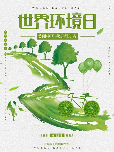 世界环境日我是行动者海报