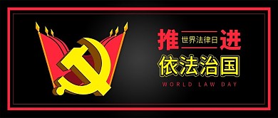 原创简约世界法律日依法治国背景配图