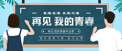 再见我的大学毕业季公众号首图