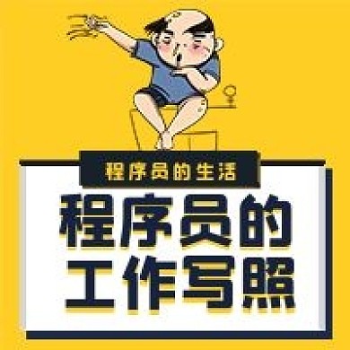 搞怪调侃程序员的工作写照