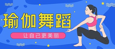 蓝色插画风星星健身瑜伽公众号封面
