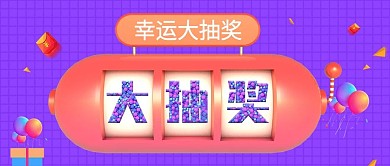 紫色电商风幸运大抽奖