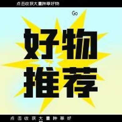 好物推荐一月种草营销微信公众号小图