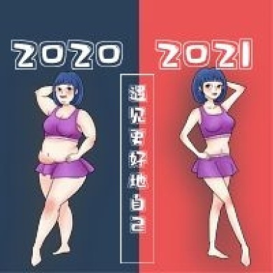 简约遇见更好地自己新年搞怪