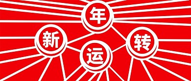 新年转运公众号封面