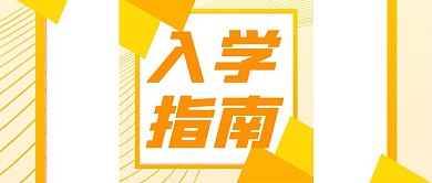 入学指南开学季公众号封面用图