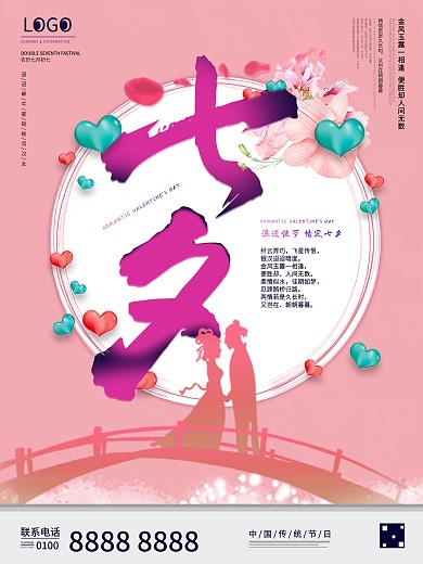 中国传统节日七夕节宣传海报