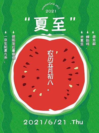 原创手绘西瓜夏至节日海报