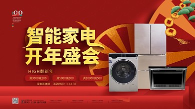红色喜庆线下店铺家电宣传横版海报