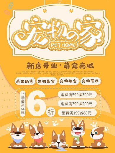 卡通宠物的家优惠促销宣传海报