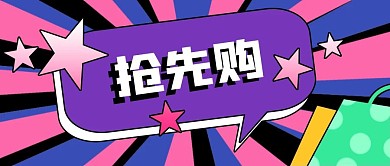 公众号封面原创电商购物促销活动抢先购优惠