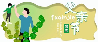 公众号封面280感恩父亲节励志主页