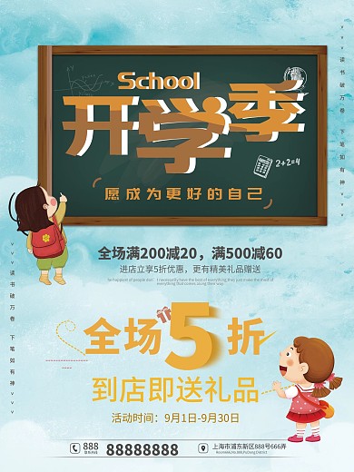 开学季活动促销做更好的自己小清新海报