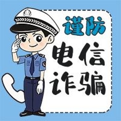 谨防电信诈骗警察报警手绘卡通公众号次图