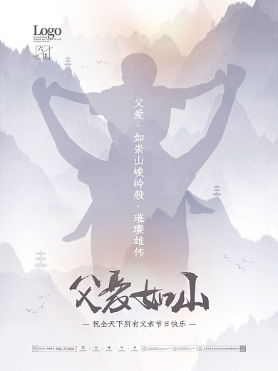 中国风简约留白父亲节父爱如山主题宣传海报