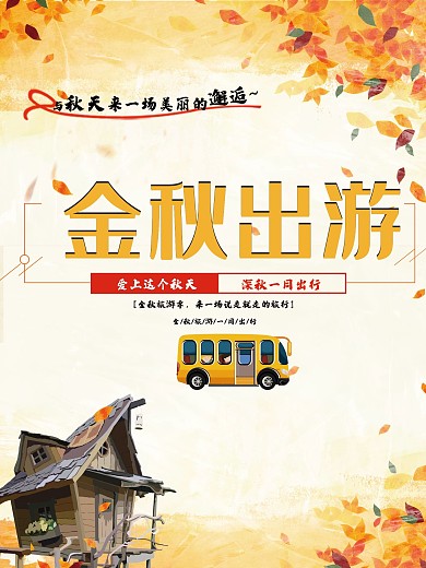 海报欢乐秋游海报02