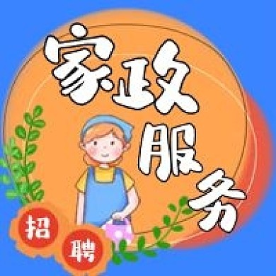 家政服务招聘手绘卡通公众号次图