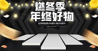 电商淘宝燃冬季双十二年终好物家电海报模板