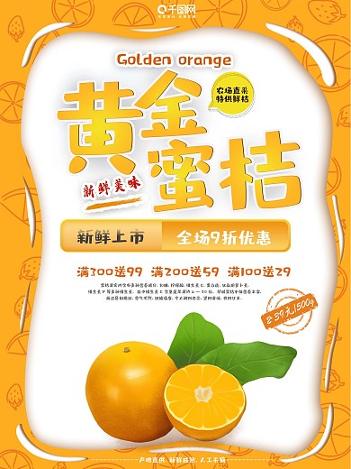 橙色简约黄金蜜桔促销海报
