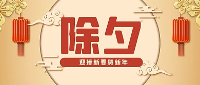 喜庆金色除夕贺新年新春公众号封面
