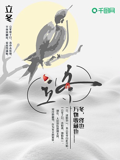 二十四节气立冬海报设计