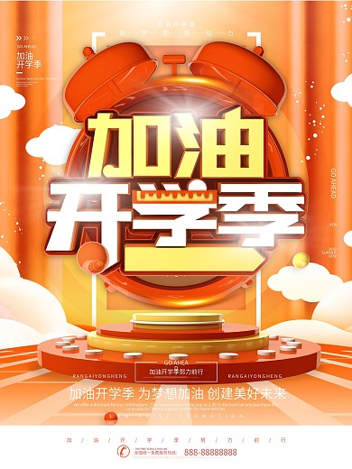 橙色C4D加油开学季开学海报