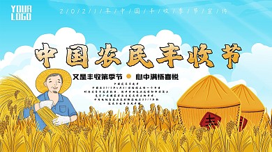 中国农民丰收节宣传展板
