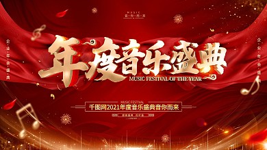 原创红色大气年度音乐盛典展板